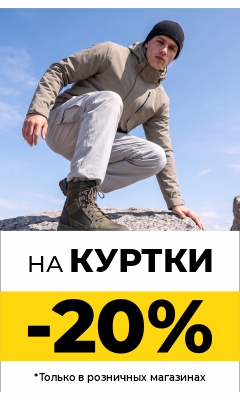 Пора утеплиться! -20% на все куртки в розничной сети ВОИН