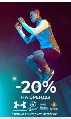 Скидка 20% на товары брендов из раздела "Casual" только в интернет-магазине ВОИН: