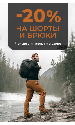 - 20% шорты и брюки только в интернет-магазине ВОИН