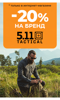 Скидка 20% на товары бренда "5.11 Tactical" только в интернет-магазине ВОИН