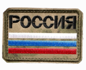 Нашивка Россия военная на белом фоне