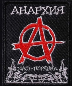 Нашивка АНАРХИЯ