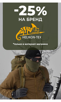 Лови скидку 25% на товары бренда "Helikon-Tex" только в интернет-магазине ВОИН