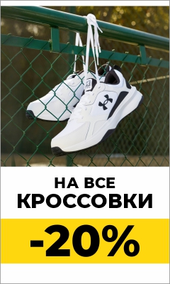-20% на кроссовки