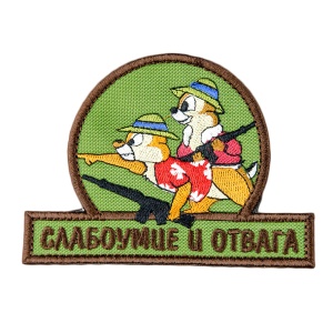 Патч Слабоумие и отвага автоматы, цвет олива