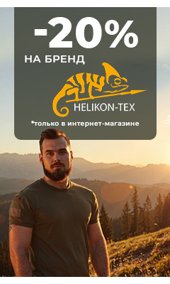 -20% на товары бренда "Helikon-Tex" только в интернет-магазине ВОИН
