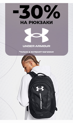- 30% на рюкзаки бренда "Under Armour" только в интернет-магазине ВОИН