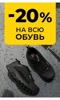 Лови скидку 20% на обувь только в интернет-магазине ВОИН!