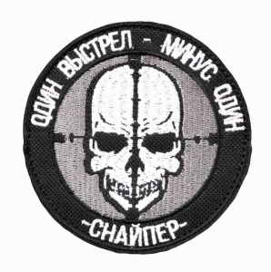 Шеврон снайпера - один выстрел минус один на белом фоне