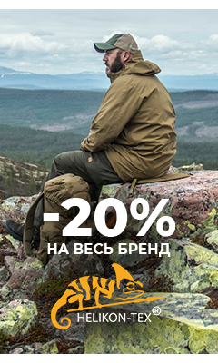 - 20% на товары бренда "Helikon-Tex" только в интернет-магазине ВОИН