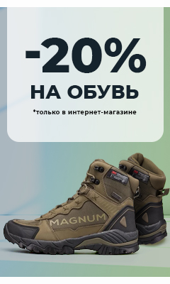 Лови скидку 20% на обувь только в интернет-магазине ВОИН!