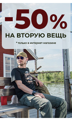 Скидка 50% на 2-ую вещь в Интернет-магазине ВОИН