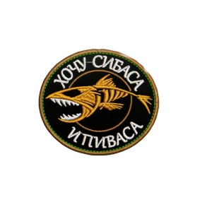 Шеврон Хочу сибаса и пиваса