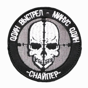Шеврон снайпера - один выстрел минус один на белом фоне
