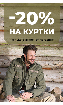 Скидка 20% на куртки только в интернет-магазине ВОИН