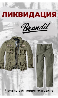 ЛИКВИДАЦИЯ: товары марки "Brandit" по вкусной цене только в интернет-магазине ВОИН