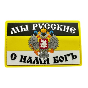 Патч Имперский флаг Мы русские! С нами богъ!