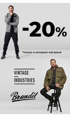 Скидка 20% на товары брендов "Brandit" и "Vintage Industries"