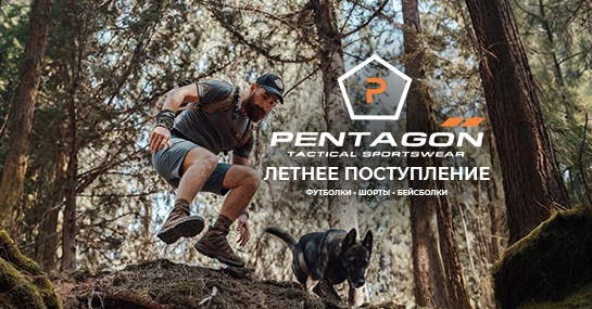 Летнее поступление товаров бренда "Pentagon" в ВОИН Летнее поступление товаров бренда "Pentagon" в ВОИН