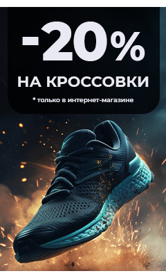 Скидка 20% на все* кроссовки только в интернет-магазине
