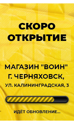 Магазин «ВОИН» в Черняховске закрыт на реконструкцию