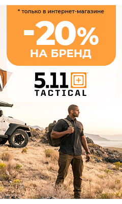 Скидка -20% на 5.11 c 23.03 по 31.03