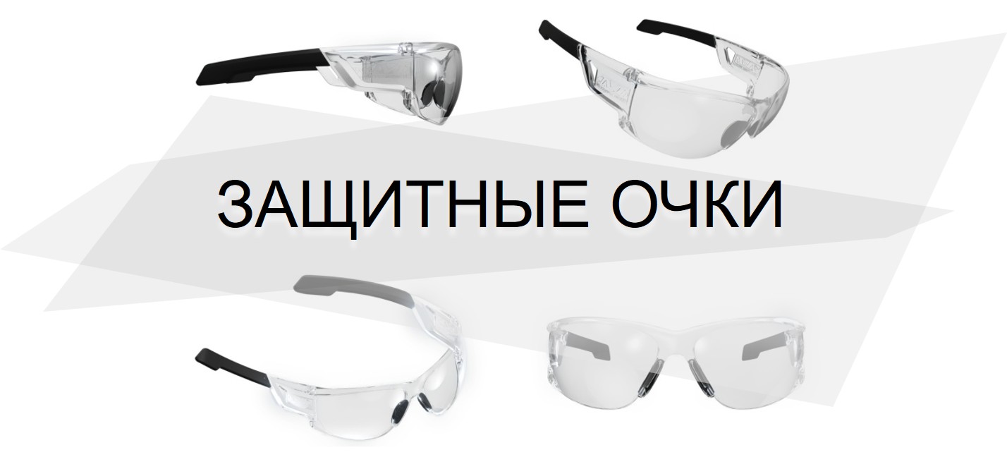 Защитные очки Защитные очки