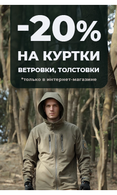 Скидка 20% на куртки, ветровки, толстовки только в интернет-магазине ВОИН