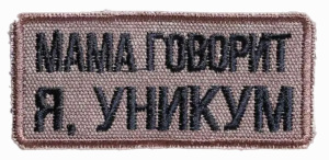 Мама говорит я, уникум на белом фоне