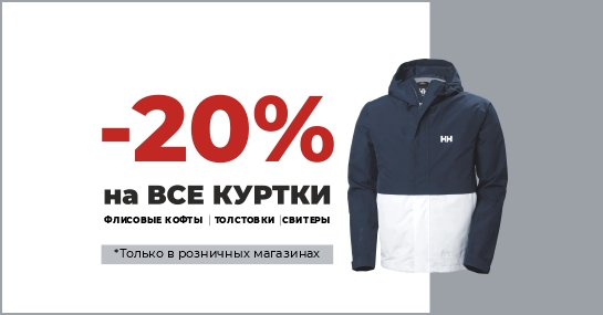Скидка 20% на куртки, флисовые кофты, толстовки и свитера в розничных магазинах Скидка 20% на куртки, флисовые кофты, толстовки и свитера в розничных магазинах