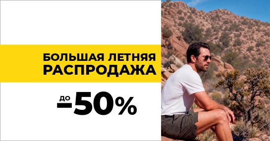 Большая летняя распродажа в ВОИН Большая летняя распродажа в ВОИН