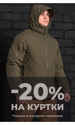 Скидка 20% на куртки* только в интернет-магазине ВОИН