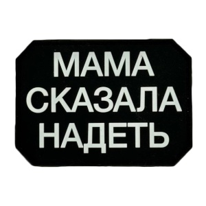 Патч Мама сказала надеть, цвет черный