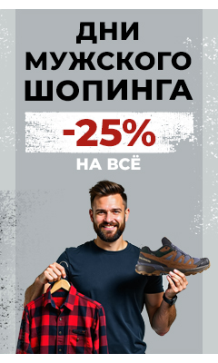 Дни мужского шопинга