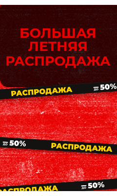 Большая летняя распродажа в ВОИН