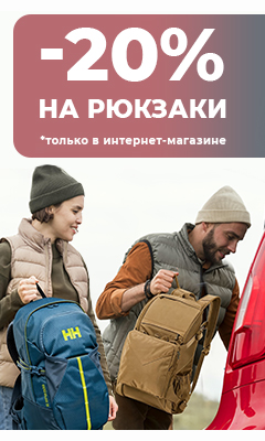 Только в Интернет-магазине - 20% на все рюкзаки, сумки и подсумки!