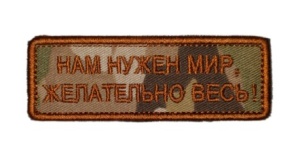 Шеврон Нам нужен мир, желательно весь! вышивка, мультикам
