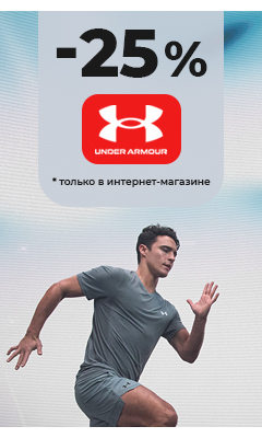 -25% на товары бренда "Under Armour" c 06.07 по 12.07