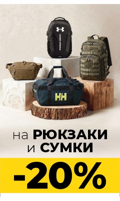 -20% на рюкзаки и сумки в ВОИН