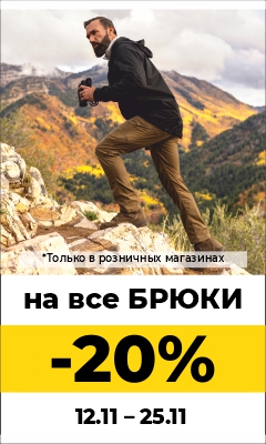 Осень – цены сбросим: брюки со скидкой – 20%!