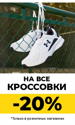 -20% на кроссовки в рознице