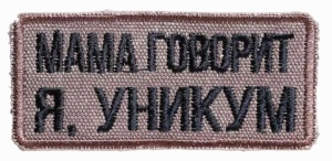 Мама говорит я, уникум на белом фоне