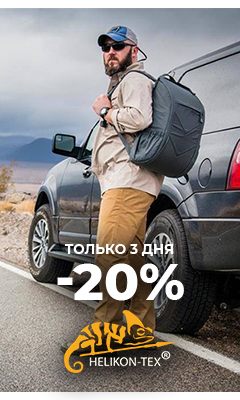 - 20% на товары бренда "Helikon-Tex" в ВОИН