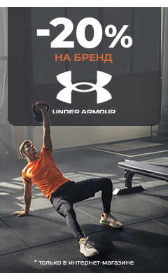 Скидка 20% на товары бренда "Under Armour" в интернет-магазине