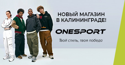 Новый магазин ONESPORT открыл свои двери в Калининграде Новый магазин ONESPORT открыл свои двери в Калининграде
