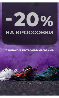 Скидка 20% на кроссовки только в Интернет-магазине ВОИН