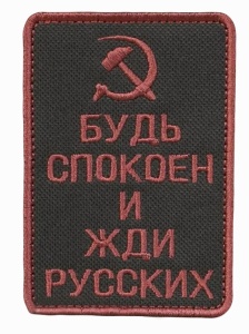 Шеврон на липучке Будь спокоен и жди русских на белом фоне