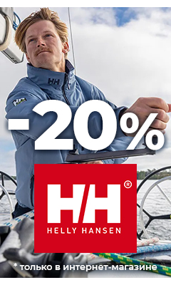 Скидка 20% на товары бренда "Helly Hansen" только в интернет-магазине ВОИН