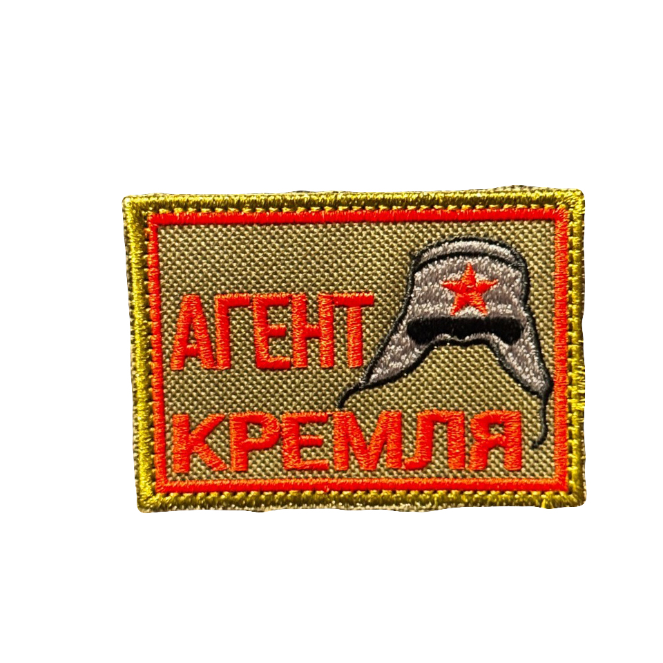 Шеврон "Агент кремля" по низким ценам — Интернетмагазин «ВОИН»