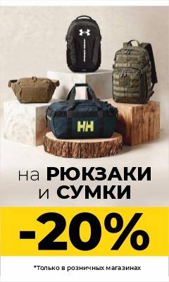 -20% на рюкзаки и сумки в розничных магазинах